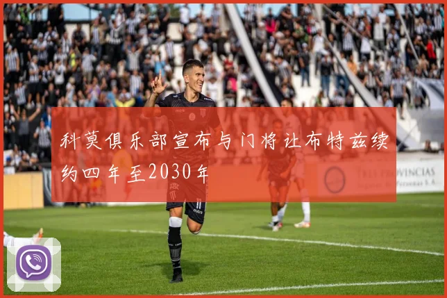 科莫俱乐部宣布与门将让布特兹续约四年至2030年
