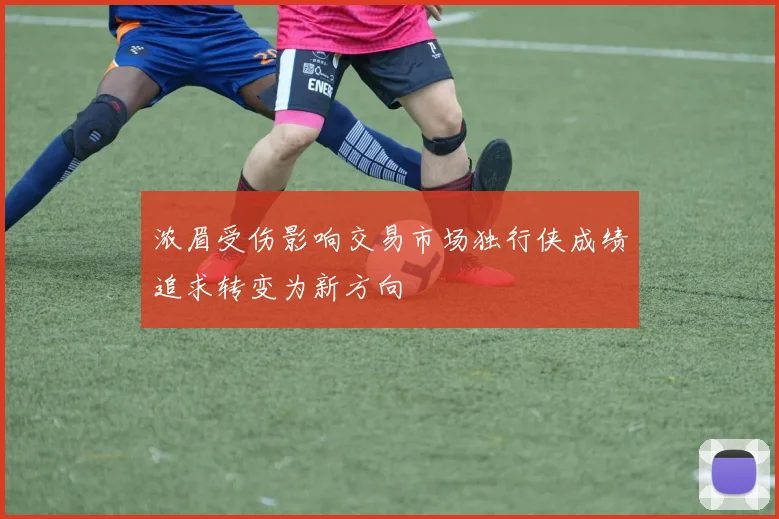 浓眉受伤影响交易市场独行侠成绩追求转变为新方向