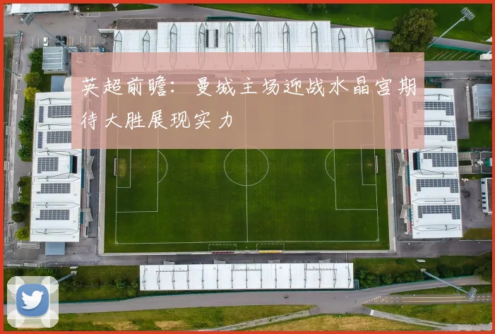 英超前瞻：曼城主场迎战水晶宫期待大胜展现实力