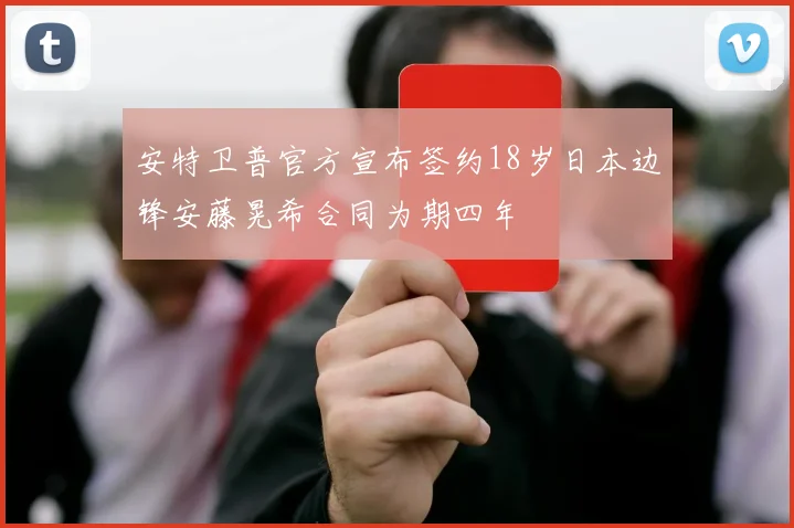 安特卫普官方宣布签约18岁日本边锋安藤晃希合同为期四年