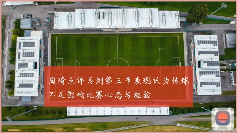 周琦点评马刺第三节表现认为传球不足影响比赛心态与经验