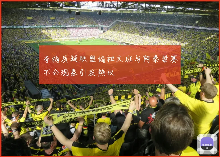 夸梅质疑联盟偏袒文班与阿泰禁赛不公现象引发热议