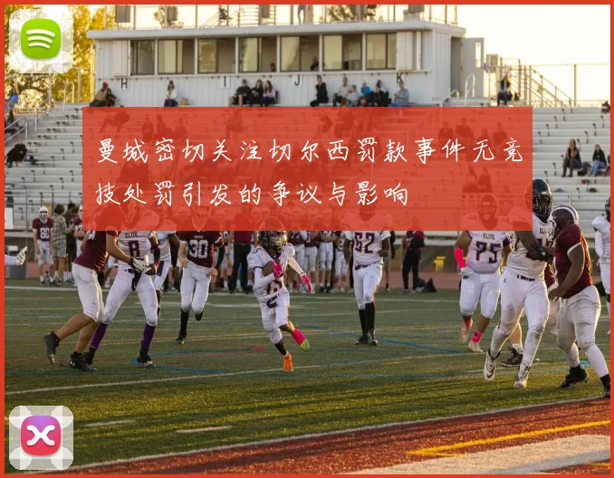 曼城密切关注切尔西罚款事件无竞技处罚引发的争议与影响
