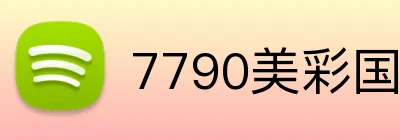 7790美彩国际 Logo